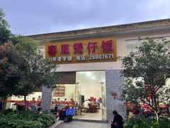 -容里煲仔饭(利丰北路店)