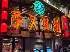 -李久其家民间餐厅(观沙岭公园店)