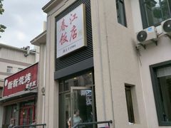 -春江饭店(共青团路总店)