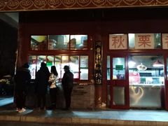 门面-秋栗香(地安门店)