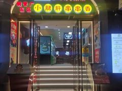 -钢管厂五区小郡肝火锅串串 Chuan Chuan hot pot