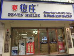 -痘庄科学祛痘国际连锁机构