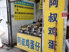 门面-阿叔鸡蛋仔(燎原路店)