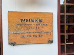-橘洲1910花园江景西餐厅