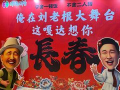 -刘老根大舞台-长春旗舰店