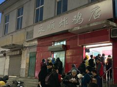 门面-永顺炸鸡(北京总店)