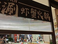 -虾吃虾涮.虾火锅.肉蟹煲(步步高梅溪新天地店)
