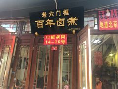 门面-六爷门框百年卤煮