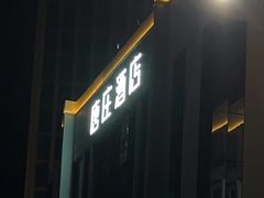 -唐庄·城市温泉(中润大道店)