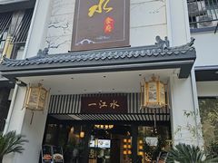 -一江水食府(后湖店)