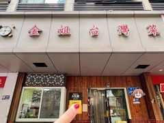-金姐台湾菜(珠江路店)