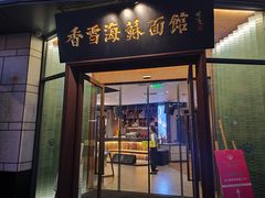 -香雪海饭店中餐厅(湖滨店)