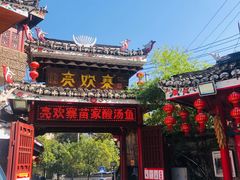 门面-亮欢寨(凯里总店)