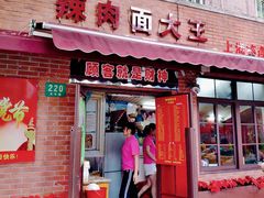 门面-辣肉面大王(天平路店)