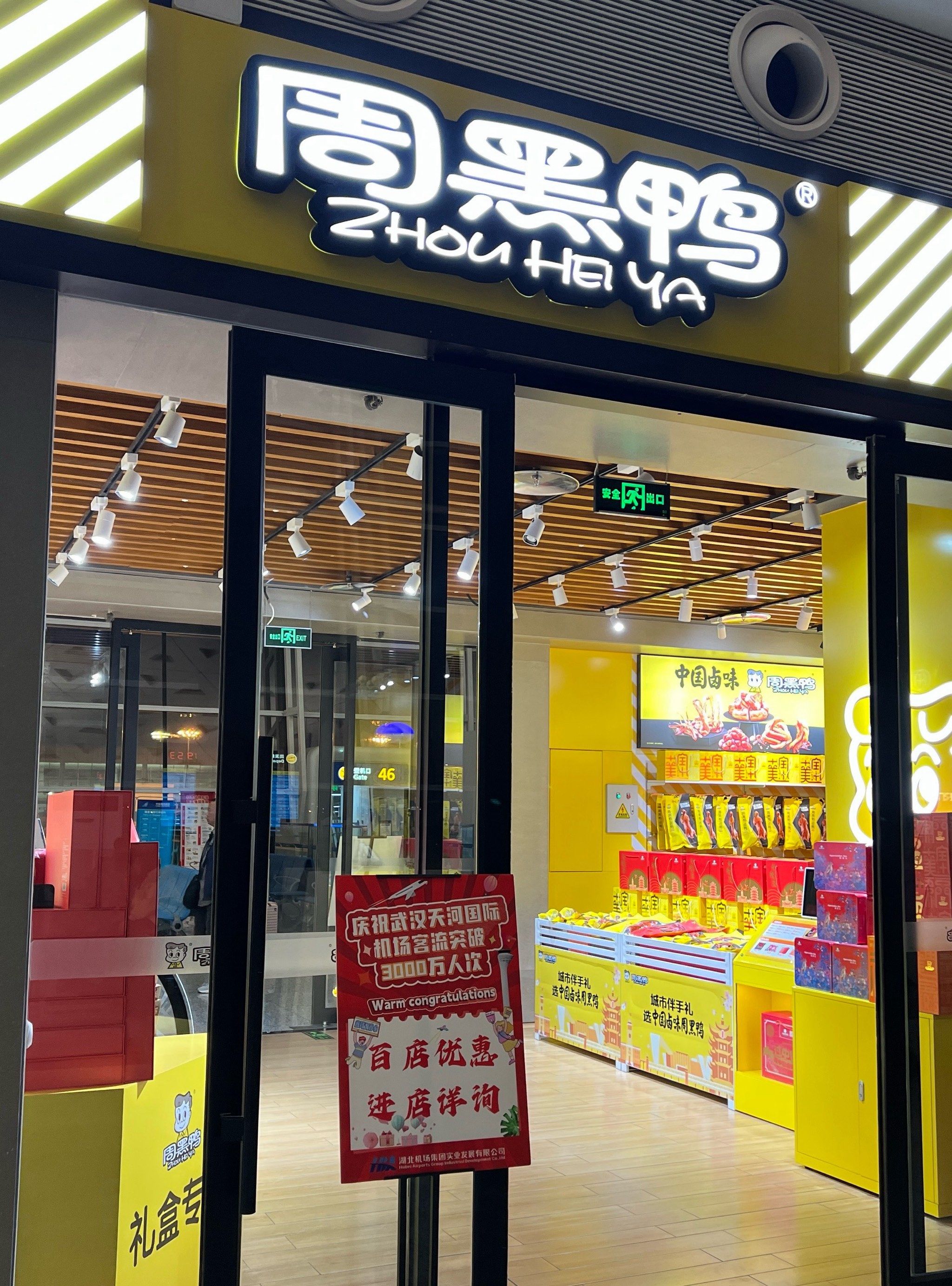 0元玩转这座城 武汉机场转机怎么能少得了周黑鸭的加持呢 哈哈哈构