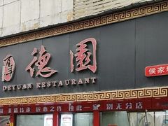 -百年德园(侯家塘店)