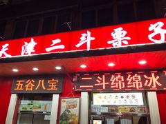 门面-二斗栗子(西湖道店)