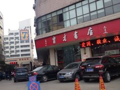 iphone_upload_pic-育才书店(三孝口店)