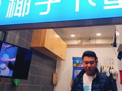 -椰子下蛋(南锣鼓巷店)