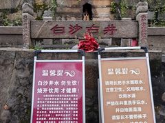 -白沙古井