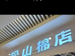 -松山棉店(长楹天街购物中心店)