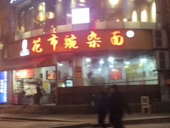 -花市豌杂面(民生路店)