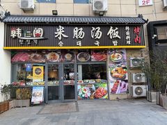 -韩仁阁米肠汤饭(韩乐坊店)