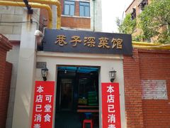 门面-巷子深菜馆(新华路店)