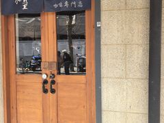 -沪水焙煎室(淡水路店)