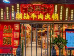 -犇鼎牛潮汕牛肉火锅(新辰里学清路店)