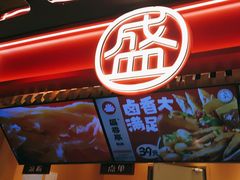 -盛香亭热卤(欢乐港湾店)