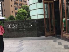 -飞洲国际广场