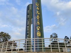 -白石龙音乐公园