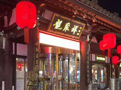 -龍聚祥烧麦馆(鼓楼店)