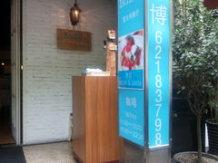 门面-BaBBo巴博意大利餐厅
