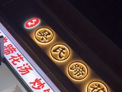 -吴氏蹄花