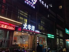 -大牛湾·眷村牛肉面(蠡溪店)
