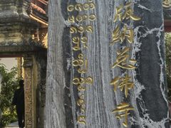 -西双版纳总佛寺