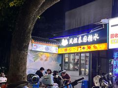 -凤姐泰国糖水(创业路店)