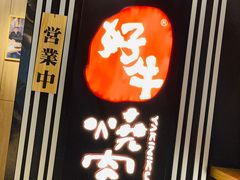 -好牛烧肉(世茂广场店)