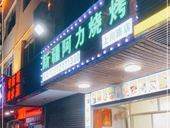 门面-新疆阿力烧烤