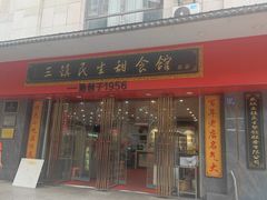 -三镇民生甜食馆(胜利街总店)