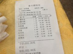 账单-泰丰楼(前门西大街店)
