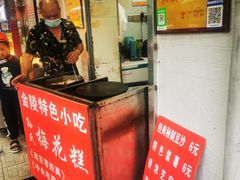 -孙氏梅花糕(马台街)