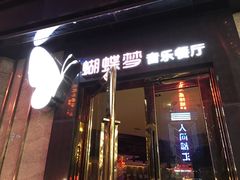 门面-蝴蝶汇音乐酒馆(罗湖店)
