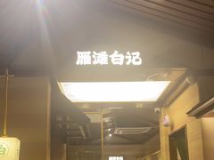 -雁滩白记·兰州牛肉面