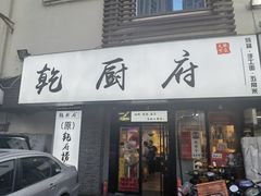 门面-乾厨府(乌山西路金樽店)