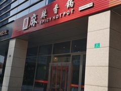 门面-蜀香源麻辣香锅(江场西路店)