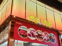 -肖记公安牛肉鱼杂馆·省级非物质文化遗产(江汉路直营店)