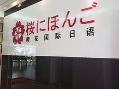 -樱花国际日语(徐家汇中心)